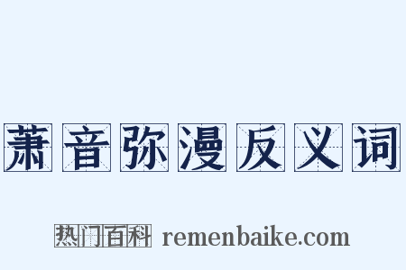 萧音弥漫反义词是什么意思的图片